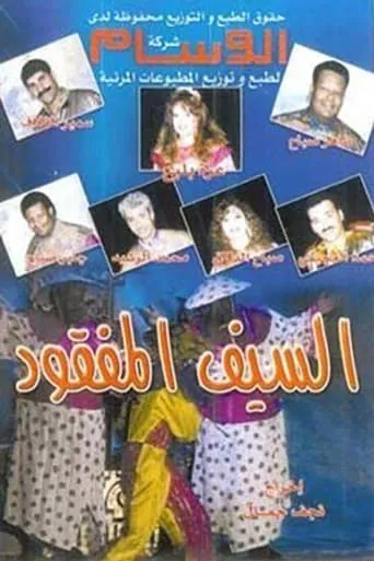 السيف المفقود movie poster - Entertainment content