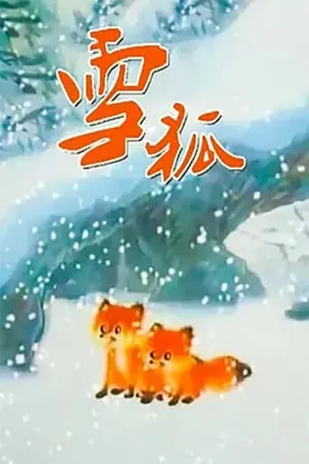 雪狐 movie poster - Entertainment content
