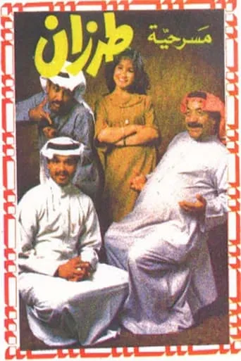 طرزان movie poster - Entertainment content