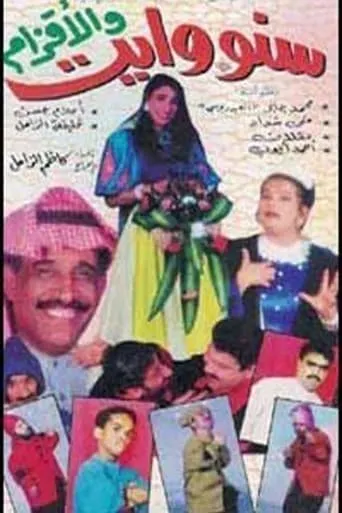 سنووايت والأقزام movie poster - Entertainment content