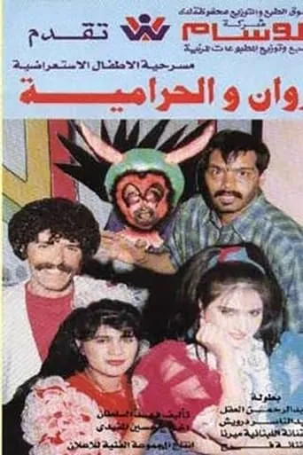 روان والحرامية movie poster - Entertainment content
