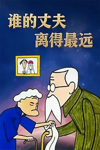 谁的丈夫离得最远 movie poster - Entertainment content