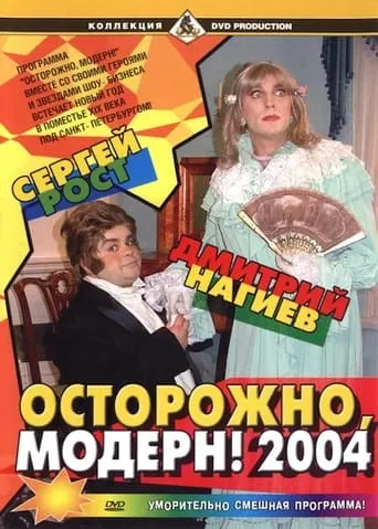 Ostorozhno, modern! 2004 movie poster - Rated 6/10