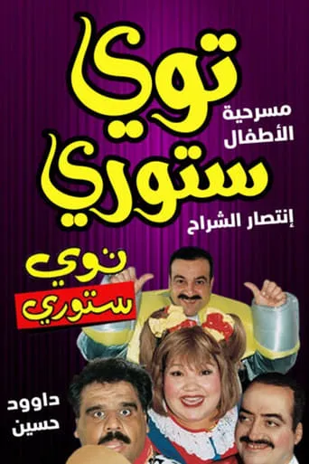 توي ستوري movie poster - Entertainment content