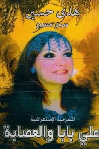 اولاد علي بابا والعصابة movie poster - Entertainment content