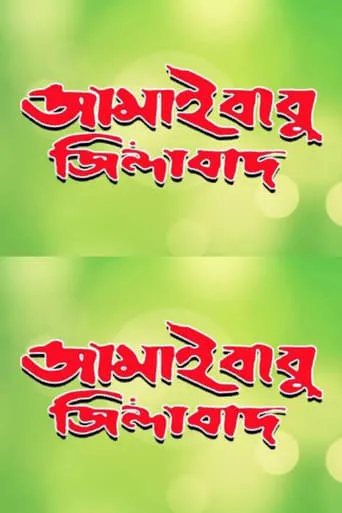 Jamaibabu Zindabad movie poster - Entertainment content