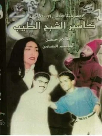 كاسبر الشبح الطيب movie poster - Entertainment content