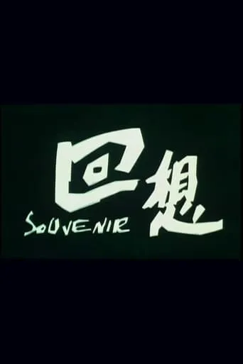 回想 movie poster - Entertainment content