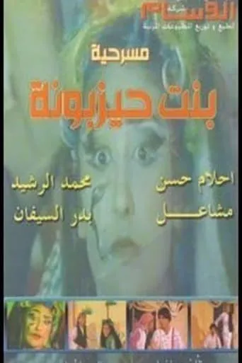 بنت حيزبونة movie poster - Entertainment content
