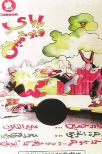 باباي و بوتمبة movie poster - Entertainment content