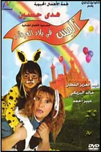 أليس في بلاد العجائب movie poster - Entertainment content