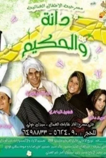 دانة والحكيم movie poster - Entertainment content
