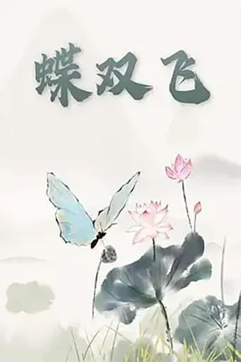 蝶双飞 movie poster - Entertainment content