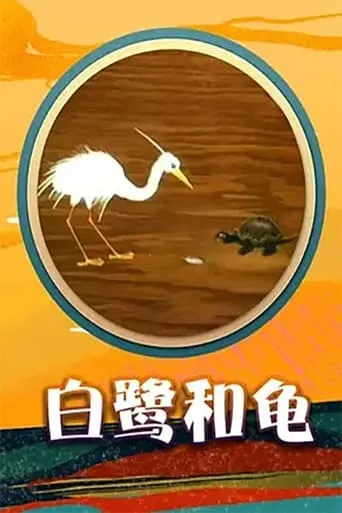 Egret and  Turtle movie poster - Entertainment content