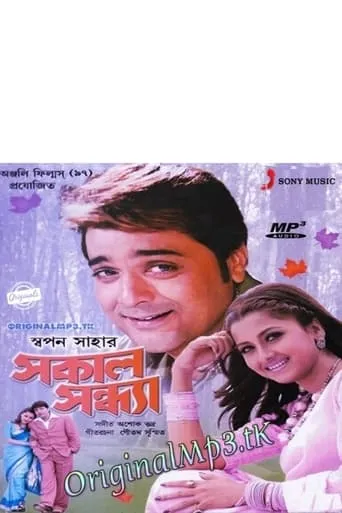 Sakal Sandhya movie poster - Entertainment content