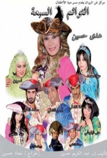 التوائم السبعة movie poster - Entertainment content