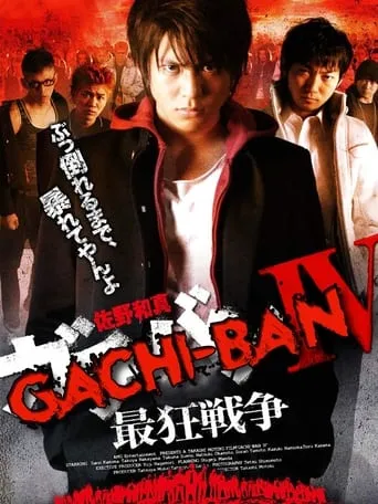GACHI-BAN: IV movie poster - Entertainment content
