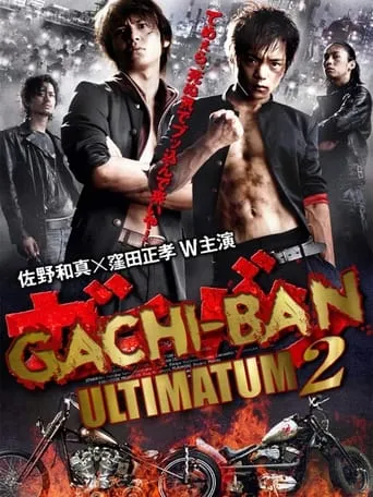 GACHI-BAN: ULTIMATUM 2 movie poster - Entertainment content