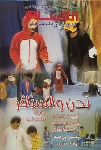 نحن والسنافر movie poster - Entertainment content