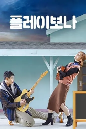 Play Bona movie poster - Entertainment content