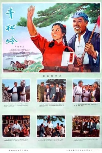 Qing song ling movie poster - Entertainment content