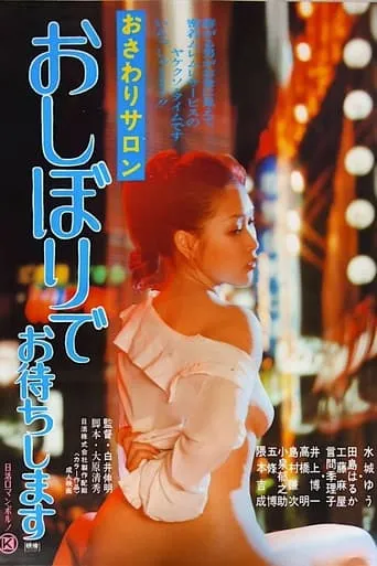 Pink Salon: 'We're Waiting for You with Tissue Paper' movie poster - Entertainment content