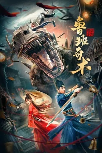Lu Ban's Secret Art movie poster - Entertainment content