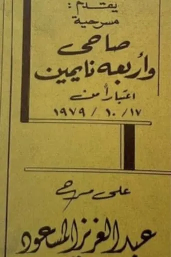 صاحي وأربعة نايمين movie poster - Entertainment content