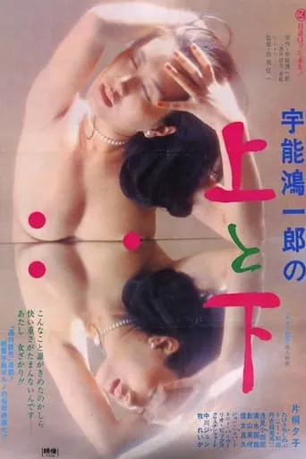 Koichiro Uno's Up and Down movie poster - Entertainment content