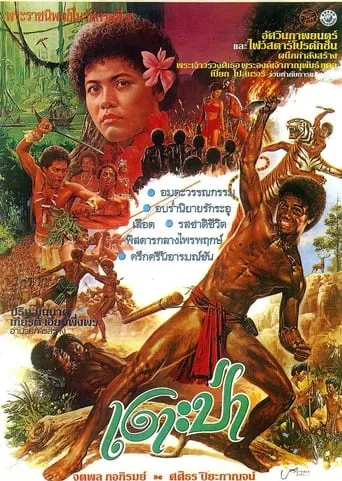 The Primitive movie poster - Entertainment content