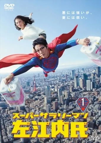 Super Salaryman Mr. Saenai TV series poster - Rated 6.7/10