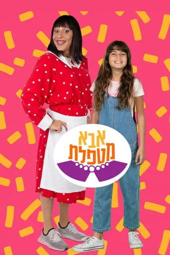 אבא מטפלת TV series poster - Rated 5/10