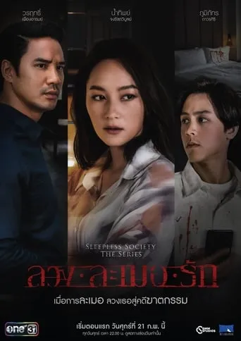 ลวงละเมอรัก TV series poster - Rated 8/10