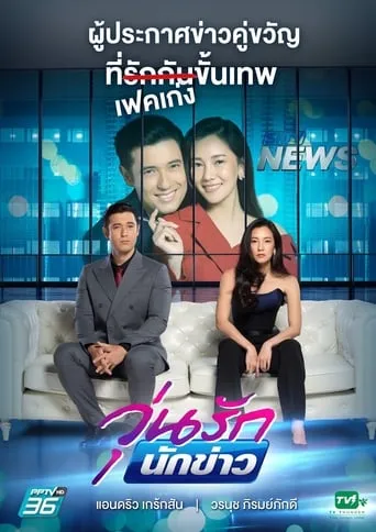 Woon Ruk Nakkao TV series poster - Rated 8/10