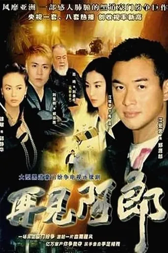 再見阿郎 TV series poster - Rated 7/10