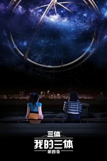 The Three-Body Problem in Minecraft TV series poster - Rated 9.3/10