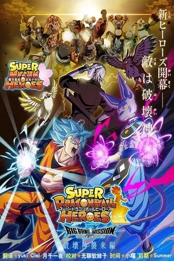 超龍珠英雄BM TV series poster - Rated 10/10