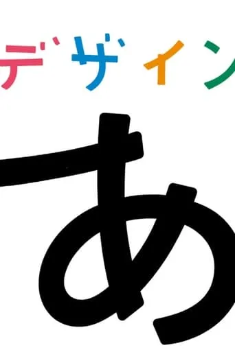 デザインあ TV series poster - Entertainment content