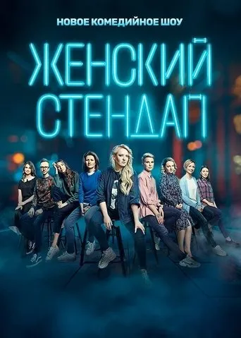 Female Stand-up TV series poster - Rated 9.6/10