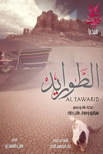 Al-Tawarid TV series poster - Rated 9/10