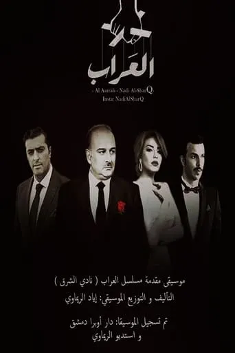 العراب TV series poster - Rated 7/10
