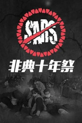 非典十年祭 TV series poster - Rated 8/10