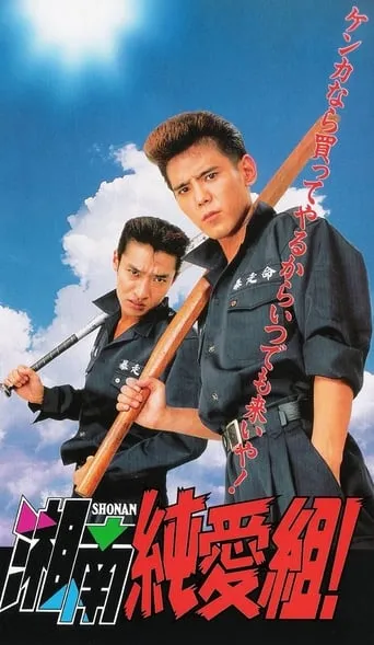 Shonan Junai-gumi! TV series poster - Rated 6/10