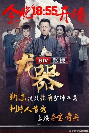 Dragon Weapon TV series poster - Rated 10/10