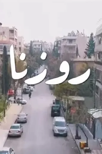 روزنا TV series poster - Rated 8/10
