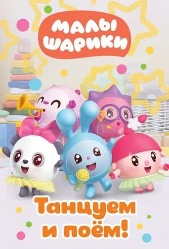 Малышарики. Танцуем и поём! TV series poster - Rated 8.5/10