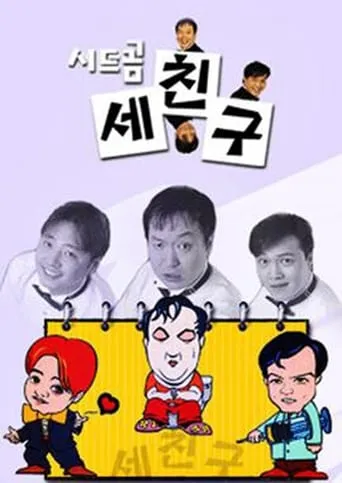 세친구 TV series poster - Rated 8/10