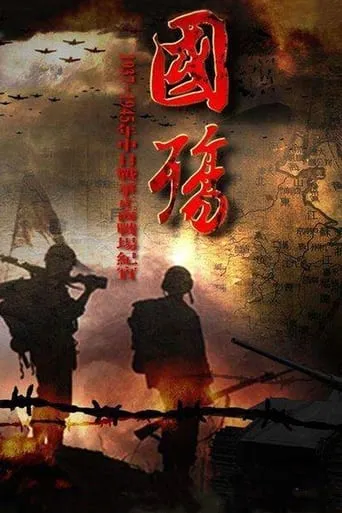 国殇 TV series poster - Rated 10/10