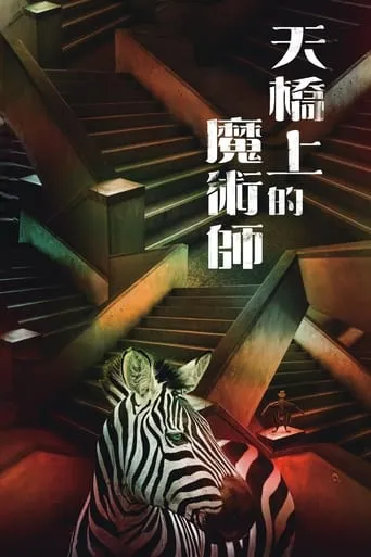 The Magician on the Skywalk TV series poster - Rated 8.1/10