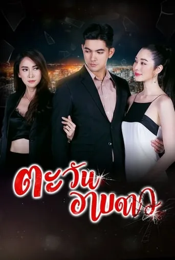 Tawan Arb Dao TV series poster - Rated 4.2/10